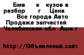 Бмв 525 е34 кузов в разбор 1995 г  › Цена ­ 1 000 - Все города Авто » Продажа запчастей   . Челябинская обл.,Аша г.